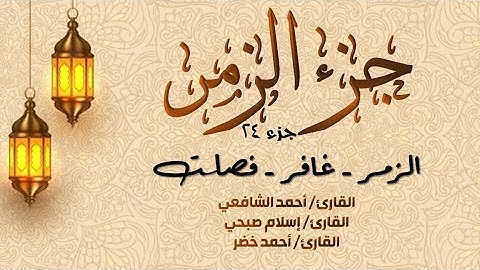 قرآن كريم - الجزء 24 (جزء الزمر) | اسلام صبحي