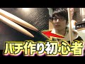 【検証】マイバチを0から作るといくらかかる？【ゆる解説】