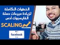 Scaling Ecommerce Facebook ADS CBO Compaign الخطوات الكاملة لزيادة مبيعات حملة الفايسبوك أدس