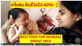 తల్లి పాలు పెరగాలంటే ? I బాలింతలు తీసుకొవలసిన ఆహరం I Food For Increase Breast Milk I Telugu Ammayi