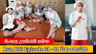 Run BTS Ep.61 Sinhala Subtitles | Run BTS 61 Sinhala