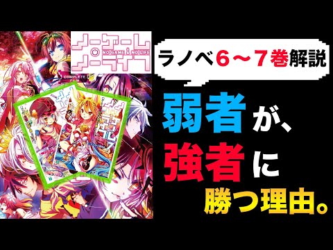 アニメ後のストーリー解説 2ノーゲーム ノーライフのアニメ最終話の後のストーリーがどんな内容か そこから学べた多くの人のタメになること No Game No Life ノゲノラ 6 7巻 Youtube