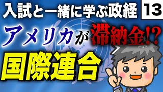 【政治・経済】国連