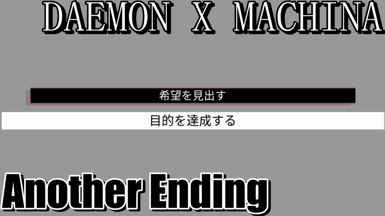 デモンエクスマキナ 分岐エンド 目的を達成するルート ラスボス戦を解説しながら Daemon X Machina Youtube