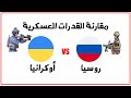 مقارنة القدرات العسكرية بين روسيا و أوكرانيا Russia VS Ukraine 2022 مقارنة القدرات العسكرية بين روسيا و أوكرانيا Russia VS Ukraine 2022