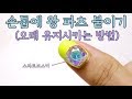 손톱에 스와로브스키 왕파츠 붙이는 법 / How to put Swarovski on your nail for a long time.