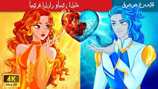 أميرة النار وأمير الماء ❤️ Fire Princess & Water Prince in Arabic 🌛 حكايات عربية