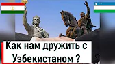 Новости Узбекистана