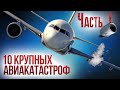 10 крупных авиакатастроф и их причины