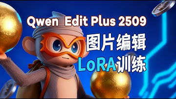 3# Qwen Image Edit图片编辑LORA训练保姆级教程 | LORA训练大师 | 晨羽智云 | 提取花纹 | Qwen | 万相 | Kontext