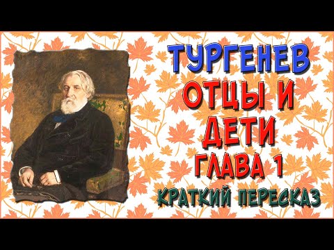 Отцы и дети. 1 глава. Краткое содержание