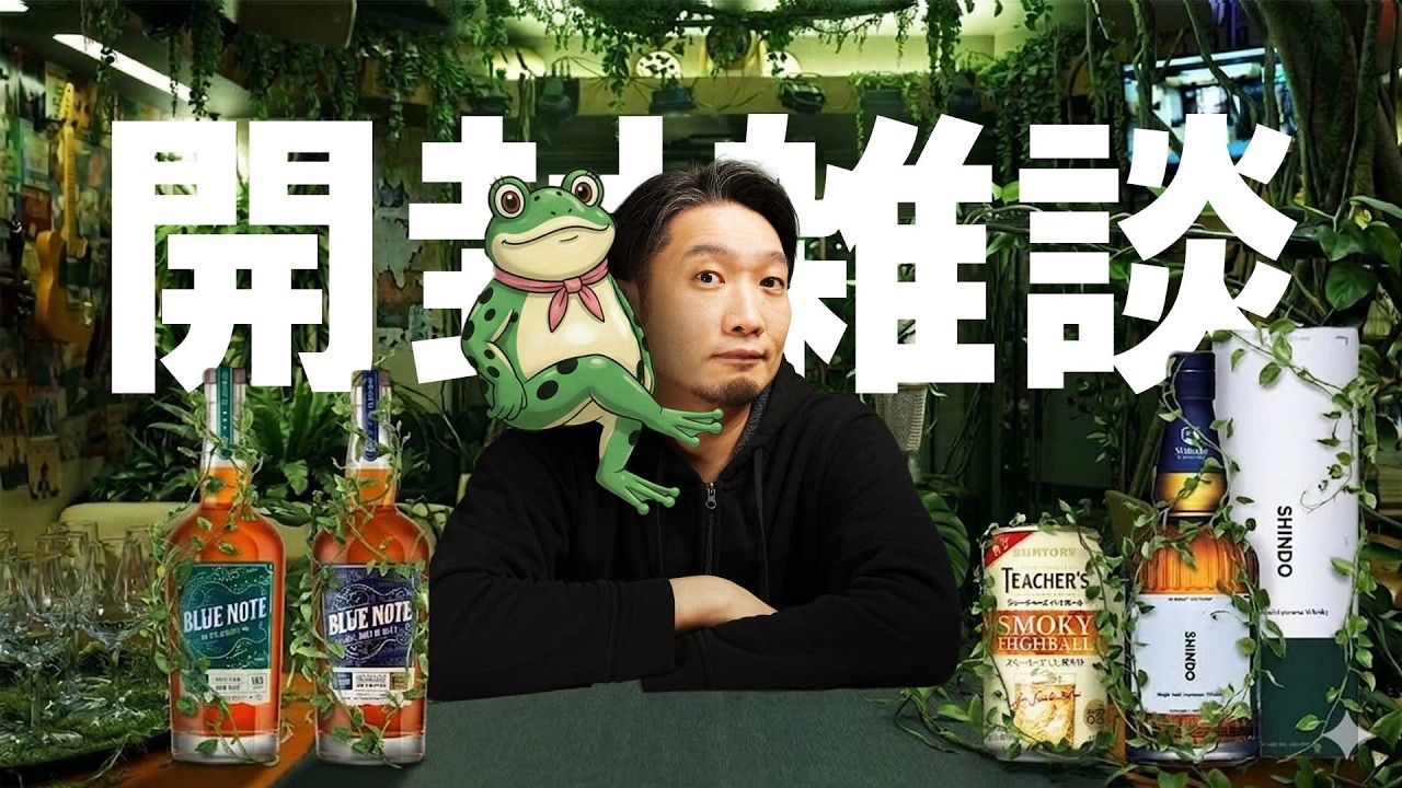 [ウイスキー] ティーチャーズ缶、ニッカ樽、新道、他 (開封と雑談)