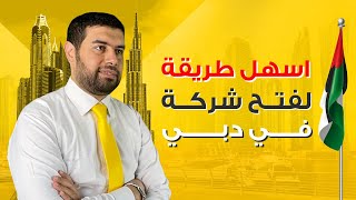 اسهل طريقة لفتح شركة في دبي