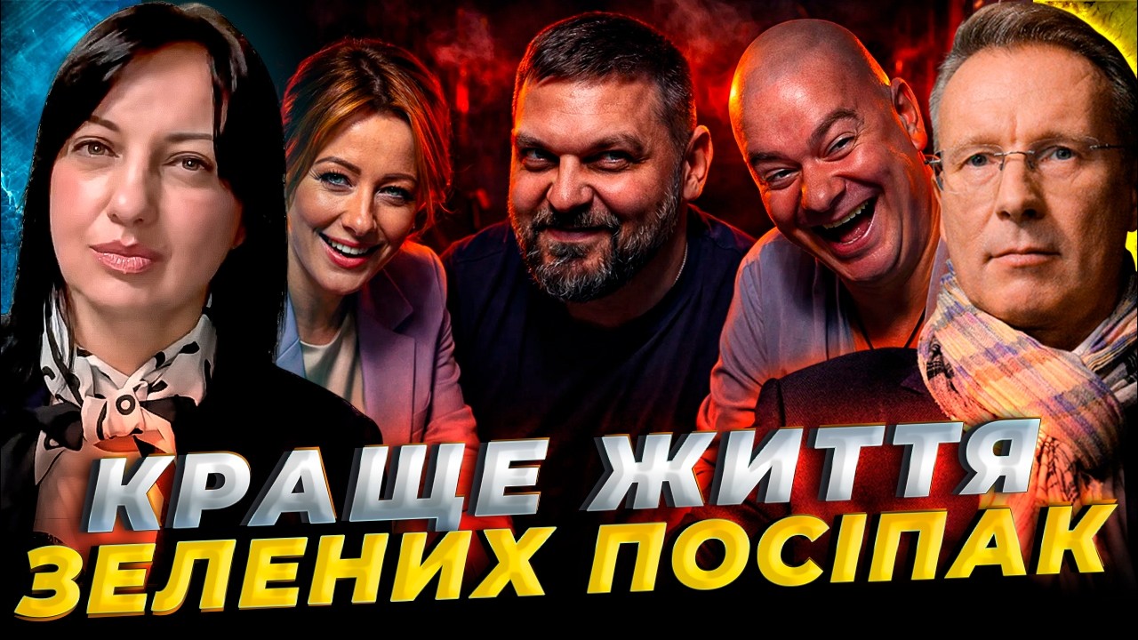 Команда Зеленського - викорміші “русского міра”!