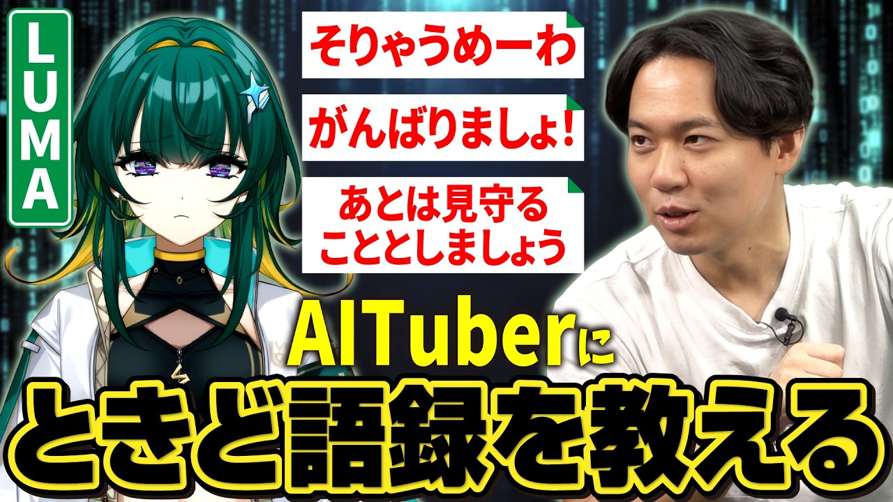 【過学習】VARRELのAITuber・LUMAに、ときどがよく使う用語を覚えてもらおう！
