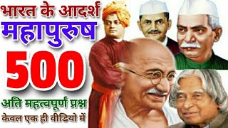 भारत के महापुरुष ||General Knowledge in Hindi ||History GK #Gandhiji#Apj Abdul Kalam #Shree Krishna
