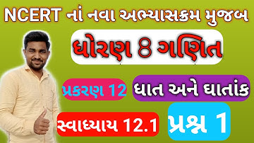 ધોરણ 8 ગણિત પ્રકરણ 12 ઘાત અને ઘાતાંક સ્વાધ્યાય 12.1 દાખલો 1 || std 8 maths chapter 12 svadhyay 12.1