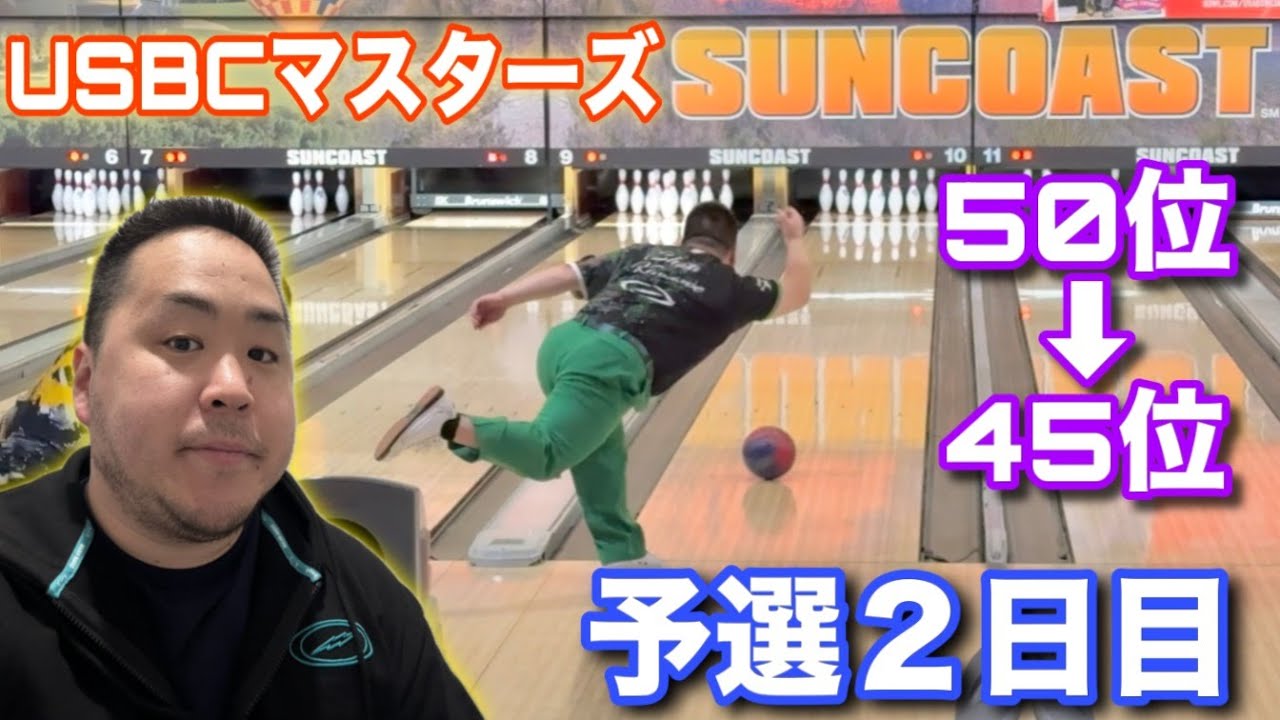 ドローボールマスタープログラム USBC Masters【マスターズ2日目】朝イチのコンディションを攻略