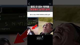 말도 안 되는 억까로 대회에서 실격한 남자