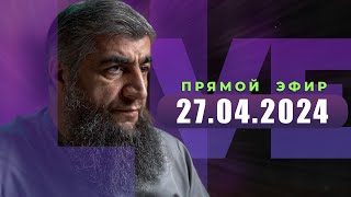 Прямой эфир №264  27.04.2024