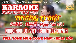 BẢN FULL | THƯƠNG LY BIỆT KARAOKE TONE NỮ + TONE NAM | BEAT GỐC CHUẨN | SONG NGỮ HOA VIỆT | 伤离别