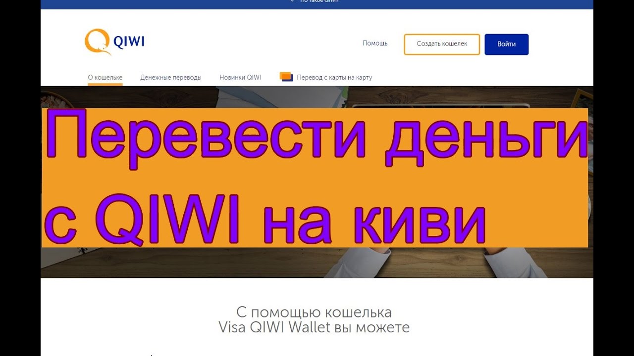 как перевести деньги с игры на киви как перевести деньги с игры на киви