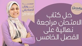 حل كتاب الامتحان مراجعة نهائية علي الفصل الخامس