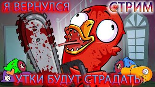 История О Дружбе И Предательстве + Twitch #Goosegooseduck