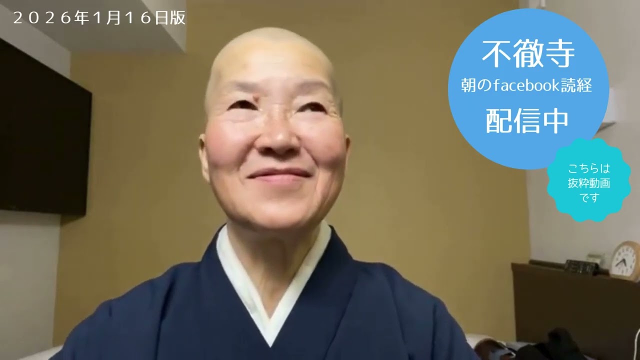 不徹寺　朝のfacebookライブ配信アーカイブ　2026.1.16