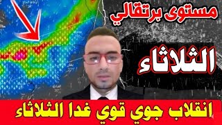 حالة الطقس بالمغرب ليوم الثلاثاء 17 مارس 2026 :  انقلاب جويهائل غدا: والأيام القادمة screenshot 3