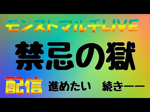 モンストlive 禁忌の獄 ってみた 続きーーー Youtube