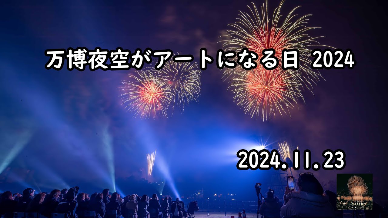 第3回 万博夜空がアートになる日 2024.11.23 完全版 - YouTube