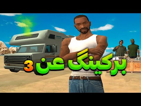 برکینگ عن۳ سی جی و بروبکس میخوان پولدار بشن  