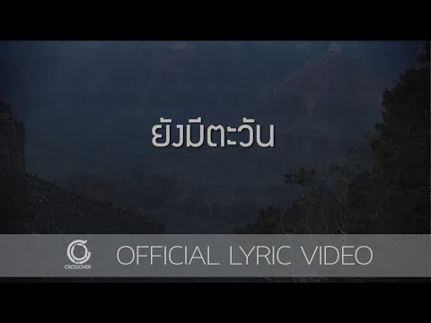 Grace - ยังมีตะวัน [Official Lyric Video]