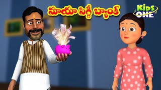 మాయా పిగ్గీ బ్యాంక్ | Magical Piggy Bank Story in Telugu | Moral Stories Telugu | KidsOne
