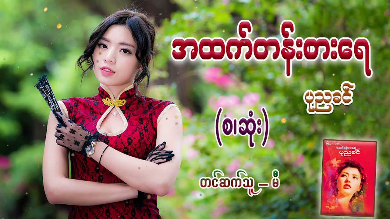 အထက်တန်းစားရေ (စ/ဆုံး) #ပုညခင် #မီ
