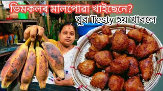 ভিমকলৰ মালপোৱা খাইছেনে?এবাৰ এইদৰে বনাই খাই চাব খুব ভাল লাগে || Kol pitha Recipe || Malpuwa
