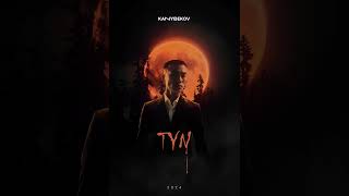 Каныбеков - TYN (new song)2024