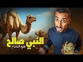 أغرب معجزة خلقها الله أمام الكفار (نهاية قوم ثمود !!)