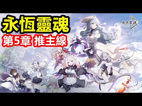 《永恆靈魂》｜今天開服第二天｜第5章 推主線