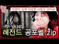 반지하 집에서 생긴 레전드 공포썰 특집 Zip 무서운게 지대 좋아