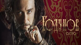 Годунов - Сериал Года. Трейлер 2018