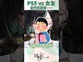 【終極選擇】女友和ＰＳ５，都擠？ thumbnail