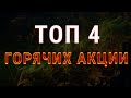 ТОП 4 горячих акции на фондовом рынке США