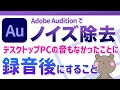 【ノイズリダクション】動画編集前に録音した音声のノイズを除去する方法│Adobe Auditionの使い方【デスクトップPCの音がうるさいMizunaの場合】