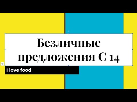 Безличные предложения (С 14, It is...)