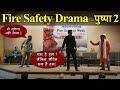 Drama on fire safety  skit on fire safety  fire safety awareness drama