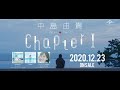 【中島由貴】デビューアルバム「Chapter I」15秒SPOT