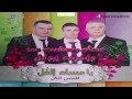 2016 عصام وصهيب عمر حداية المصالحة مربع يا مساء الفل للناس الكل جديد وحصري 2016 عصام وصهيب عمر حداية المصالحة مربع يا مساء الفل للناس الكل جديد وحصري