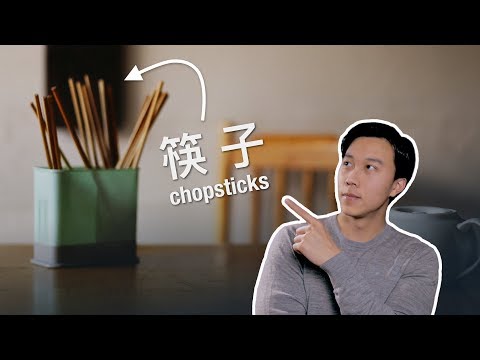 【说中文，长知识】中国人为什么喜欢用木筷子？Chinese Chopsticks